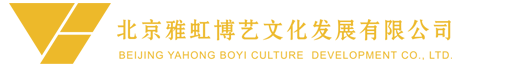 北京雅虹博艺文化发展有限公司